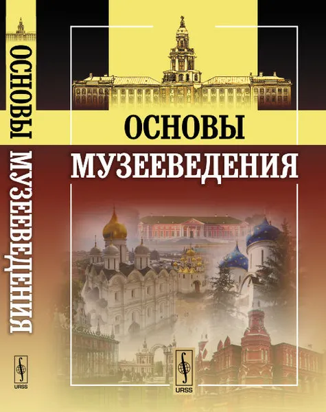 Обложка книги Основы музееведения, Шулепова Э.А. (Ред.)