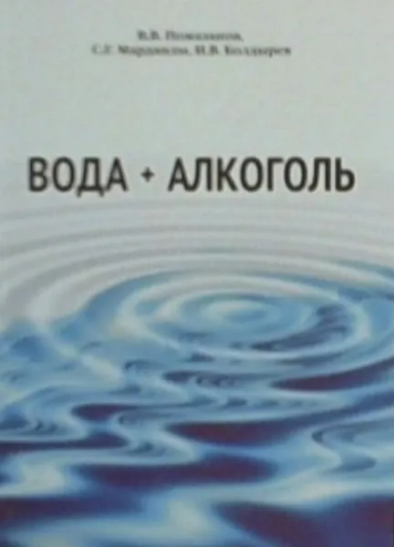 Обложка книги Вода + Алкоголь, Помазанов В.В., Марданлы С.Г., Болдырев И.В.