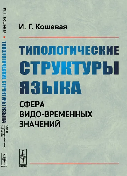 Обложка книги Типологические структуры языка. Сфера видо-временных значений, И. Г. Кошевая