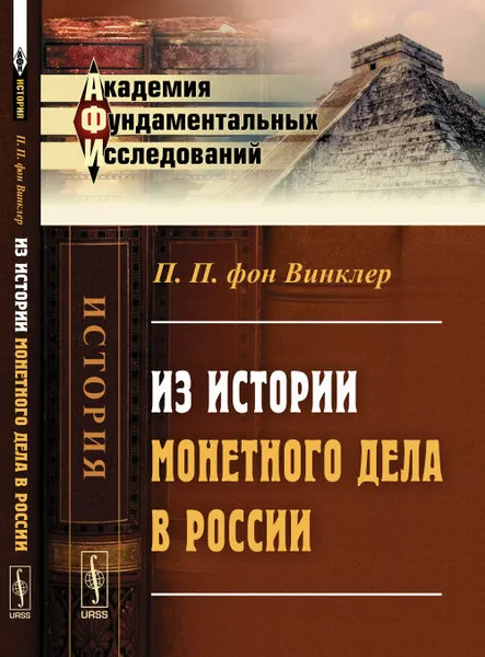 Обложка книги Из истории монетного дела в России, Винклер П.П. фон