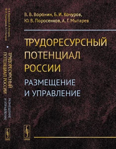 Обложка книги Трудоресурсный потенциал России: Размещение и управление, В. В. Воронин, Б. И. Кочуров, Ю. В. Поросенков, А. Г. Мытарев