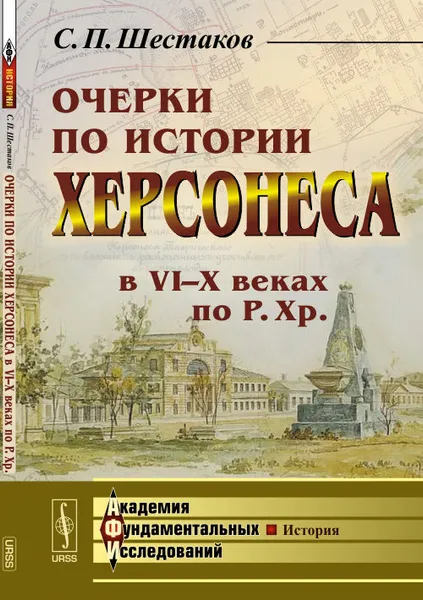 Обложка книги Очерки по истории Херсонеса в VI-X веках по Р.Хр., С. П. Шестаков