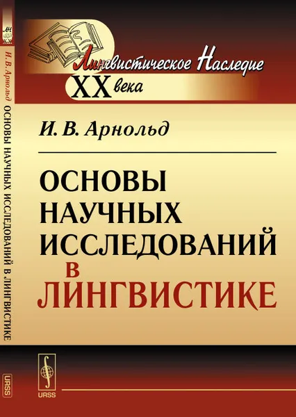 Обложка книги Основы научных исследований в лингвистике, Арнольд И.В.