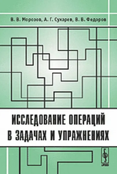 Обложка книги Исследование операций в задачах и упражнениях, В. Федоров,Алексей Сухарев,В. Морозов