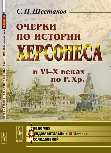 Обложка книги Очерки по истории Херсонеса в VI-X веках по Р. Хр., С. П. Шестаков