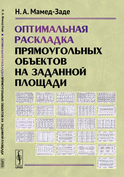 Обложка книги Оптимальная раскладка прямоугольных объектов на заданной площади, Мамед-Заде Н.А.
