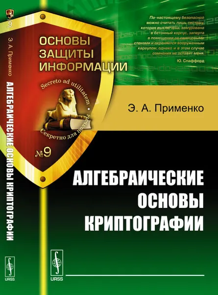 Обложка книги Алгебраические основы криптографии, Э. А. Применко