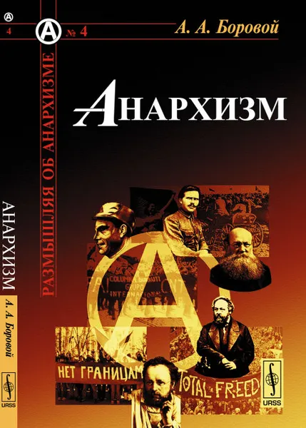 Обложка книги Анархизм, А. А. Боровой