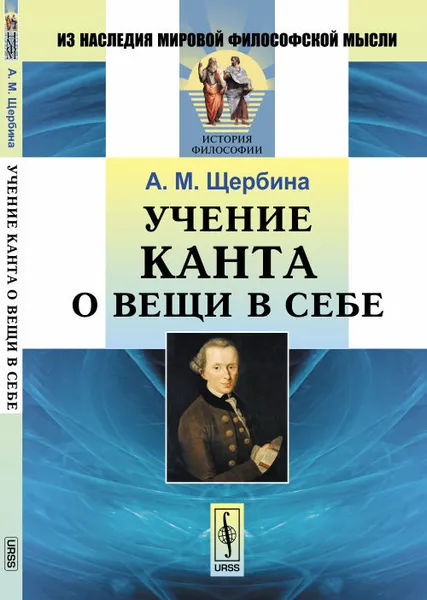 Обложка книги Учение Канта о вещи в себе, А. М. Щербина