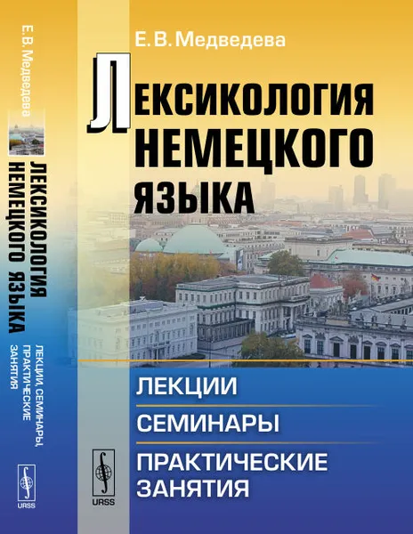 Обложка книги Лексикология немецкого языка. Лекции, семинары, практические занятия. Учебное пособие, Е. В. Медведева