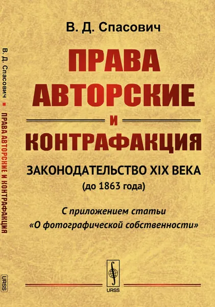 Обложка книги Права авторские и контрафакция: Законодательство XIX века (до 1863 года). С приложением статьи 