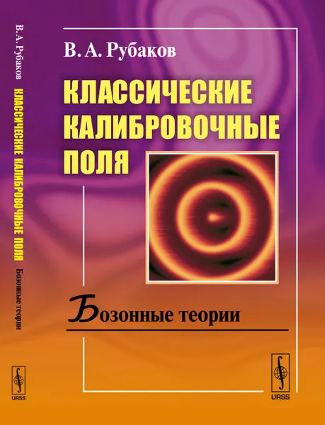 Обложка книги Классические калибровочные поля. Бозонные теории, В. А. Рубаков