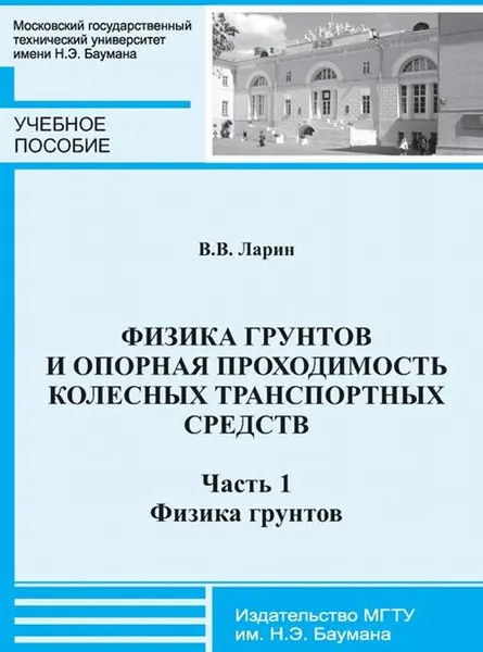 Обложка книги Физика грунтов и опорная проходимость колесных транспортных средств. Учебное пособие. Часть 1. Физика грунтов, В. В. Ларин