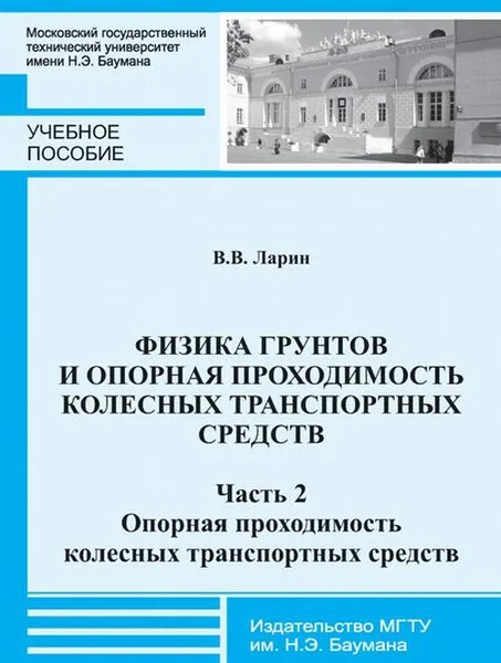 Обложка книги Физика грунтов и опорная проходимость колесных транспортных средств. Часть 2. Опорная проходимость колесных транспортных средств, Ларин В.В.