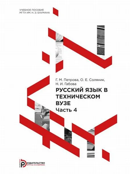 Обложка книги Русский язык в техническом университете, Г. М. Петрова, О. Е. Соляник, Н. И. Габова