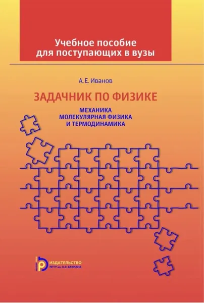 Обложка книги Задачник по физике. Механика. Молекулярная физика и термодинамика, А. Е. Иванов