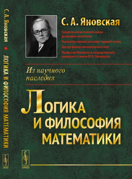 Обложка книги Логика и философия математики, Яновская С.А.