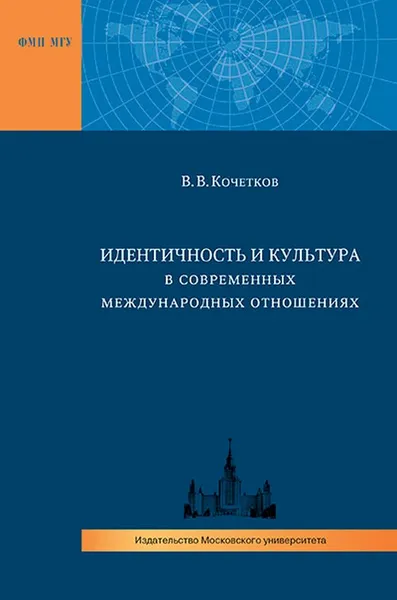 Обложка книги Идентичность и культура в современных международных отношениях, В. В. Кочетков