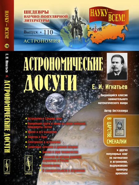 Обложка книги Астрономические досуги, Игнатьев Е.И.