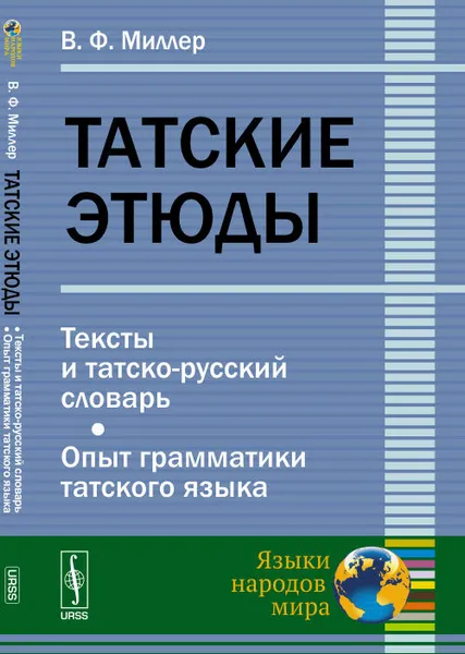 Обложка книги Татские этюды. Тексты и татско-русский словарь. Опыт грамматики татского языка, В. Ф. Миллер