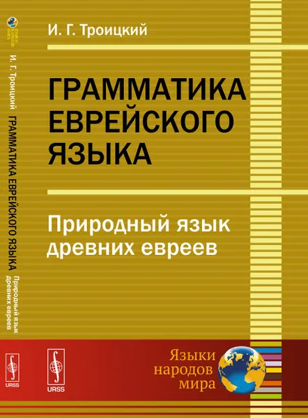 Обложка книги Грамматика еврейского языка: Природный язык древних евреев, И. Г. Троицкий