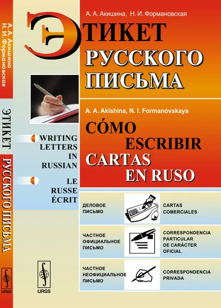 Обложка книги Этикет русского письма / Como escribir cartas en ruso, А. А. Акишина, Н. И. Формановская