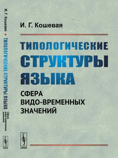 Обложка книги Типологические структуры языка. Сфера видо-временных значений, И. Г. Кошевая