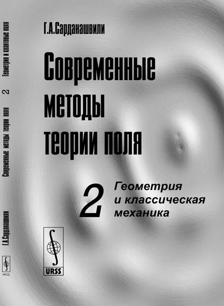 Обложка книги Современные методы теории поля. Геометрия и классическая механика. Том 2, Сарданашвили Г.А.