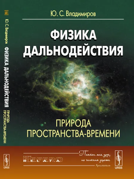 Обложка книги Физика дальнодействия: Природа пространства-времени, Ю. С. Владимиров