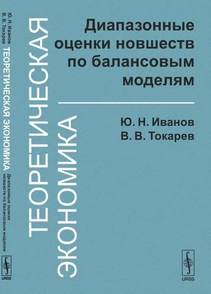 Обложка книги Теоретическая экономика: Диапазонные оценки новшеств по балансовым моделям, Ю. Н. Иванов, В. В. Токарев