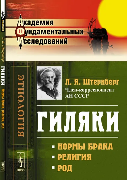 Обложка книги Гиляки. Нормы брака, религия, род, Л. Я. Штернберг