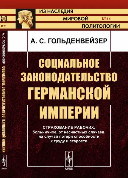 Обложка книги Социальное законодательство Германской империи. Страхование рабочих: больничное, от несчастных случаев, на случай потери способности к труду и старости. Выпуск №44, Гольденвейзер А.С.