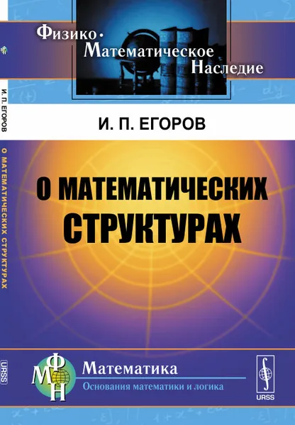 Обложка книги О математических структурах, И. П. Егоров