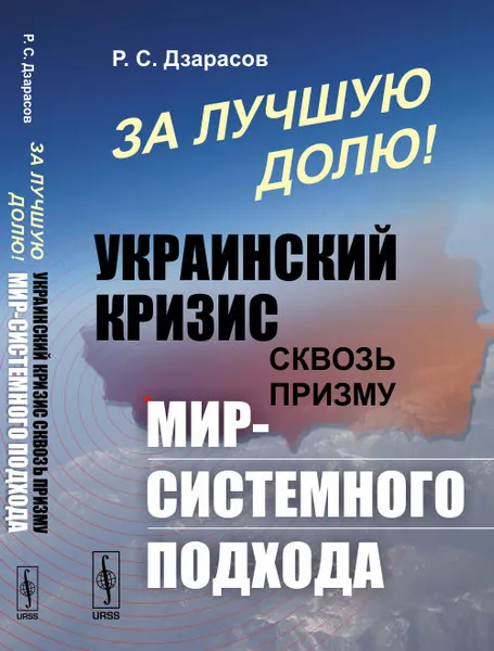 Обложка книги За лучшую долю!: УКРАИНСКИЙ кризис сквозь призму МИР-СИСТЕМНОГО подхода, Р. С. Дзарасов