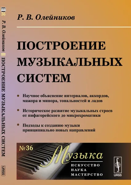 Обложка книги Построение музыкальных систем, Олейников Р.В.