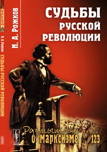 Обложка книги Судьбы русской революции, Н. А. Рожков