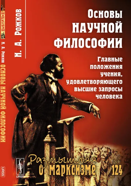 Обложка книги Основы научной философии. Главные положения учения, удовлетворяющего высшие запросы человека, Н. А. Рожков