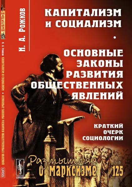 Обложка книги Капитализм и социализм. Основные законы развития общественных явлений. Краткий очерк социологии. Выпуск №125, Н. А. Рожков