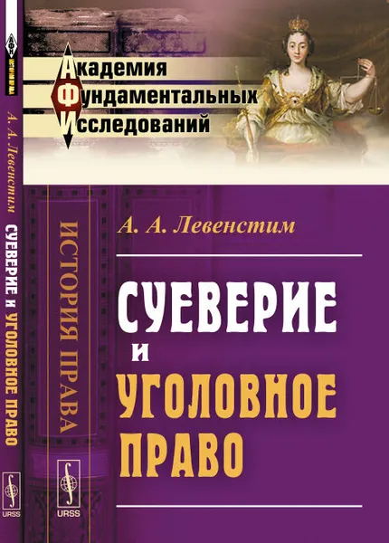 Обложка книги Суеверие и уголовное право, А. А. Левенстим