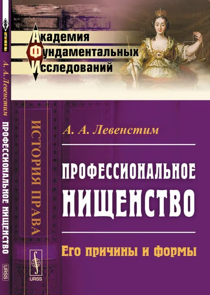 Обложка книги Профессиональное нищенство. Его причины и формы, А. А. Левенстим