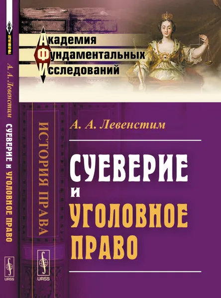 Обложка книги Суеверие и уголовное право, А. А. Левенстим