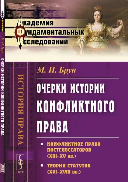 Обложка книги Очерки истории конфликтного права. Конфликтное право постглоссаторов (XIII-XV вв.). Теория статутов (XVI-XVIII вв.), М. И. Брун