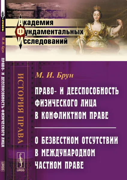 Обложка книги Право- и дееспособность физического лица в конфликтном праве. О безвестном отсутствии в международном частном праве, Брун М.И.