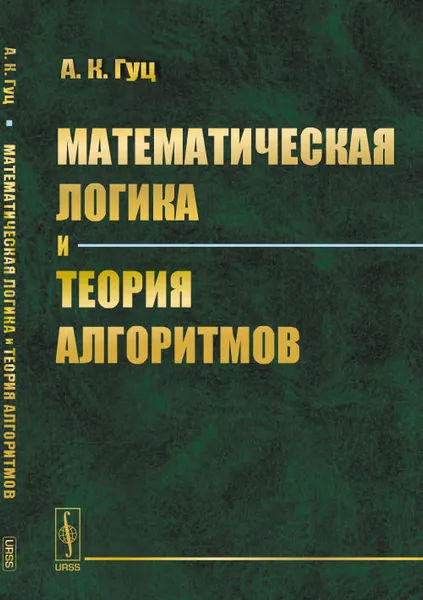 Обложка книги Математическая логика и теория алгоритмов, А. К. Гуц