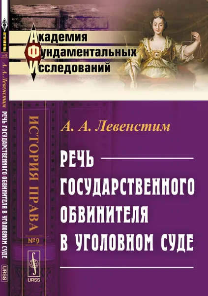 Обложка книги Речь государственного обвинителя в уголовном суде, А.А. Левенстим