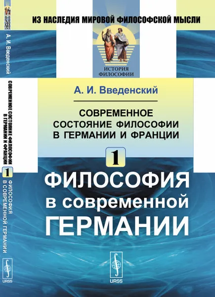 Обложка книги Современное состояние философии в Германии и Франции. Часть 1. Философия в современной Германии, А. И. Введенский