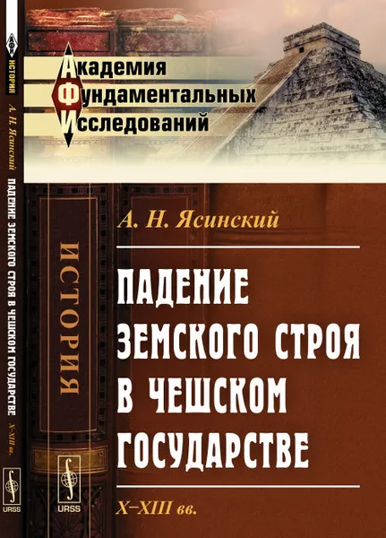 Обложка книги Падение земского строя в Чешском государстве. X-XIII вв., А. Н. Ясинский