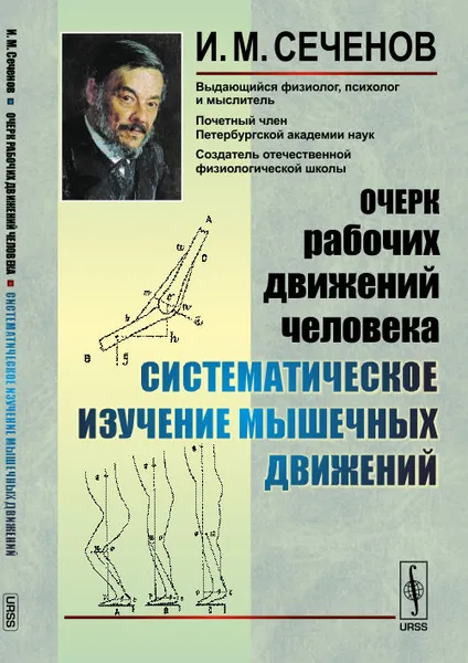 Обложка книги Очерк рабочих движений человека. Систематическое изучение мышечных движений, И. М. Сеченов