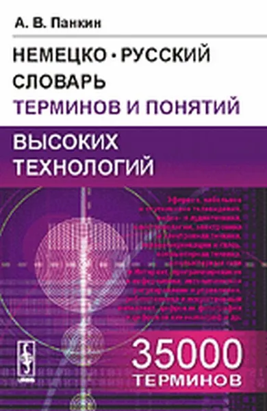 Обложка книги Немецко-русский словарь терминов и понятий высоких технологий, А. В. Панкин