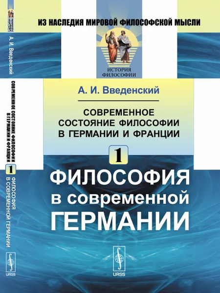 Обложка книги Современное состояние философии в Германии и Франции: Философия в современной Германии, А. И. Введенский